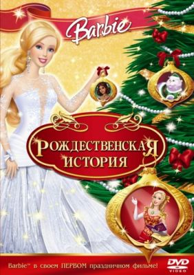 Барби: Рождественская история 2008