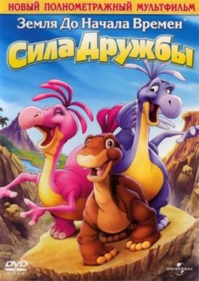 Земля до начала времен 13: Сила дружбы 2007