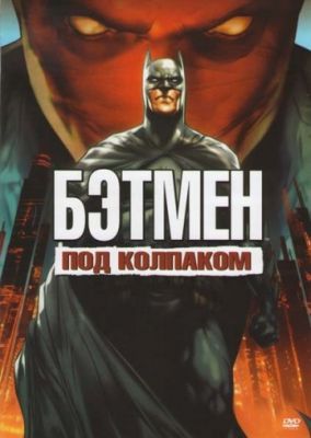 Бэтмен: Под колпаком 2010