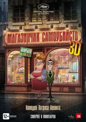 Магазинчик самоубийств 3D 2012