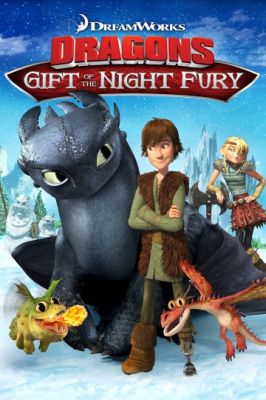 Драконы: Подарок ночной фурии 2011