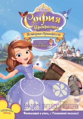 София Прекрасная: История принцессы 2012