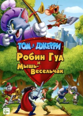 Том и Джерри: Робин Гуд и Мышь-Весельчак 2012