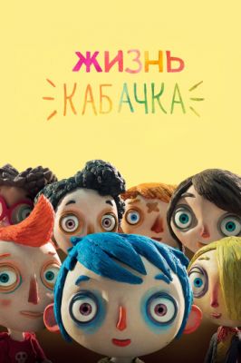 Жизнь Кабачка 2016