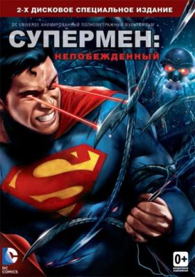 Супермен: Непобежденный 2013