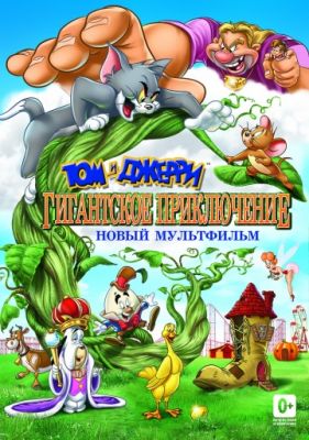 Том и Джерри: Гигантское приключение 2013