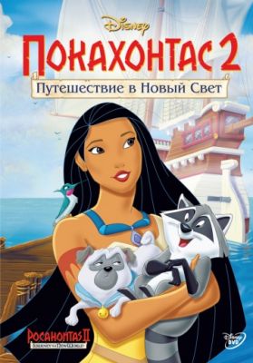 Покахонтас 2: Путешествие в Новый Свет 1998