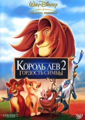Король Лев 2: Гордость Симбы 1998