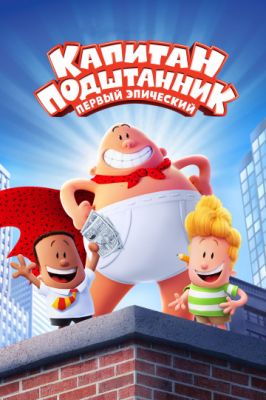 Капитан Подштанник: Первый эпический фильм 2017