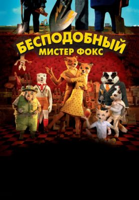 Бесподобный мистер Фокс 2009