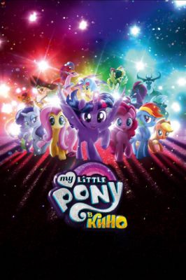 My Little Pony в кино 2017