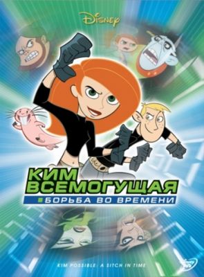 Ким Всемогущая: Борьба во времени 2003