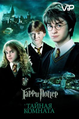 Гарри Поттер и Тайная комната 2002
