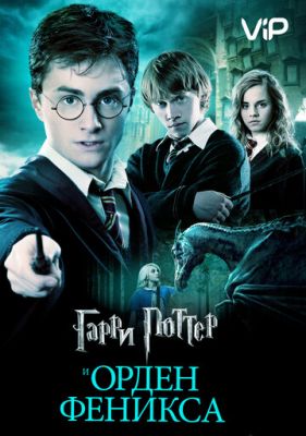 Гарри Поттер и Орден Феникса 2007