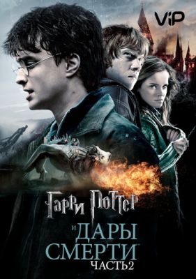 Гарри Поттер и Дары Смерти: Часть II 2011