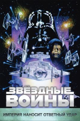 Звёздные войны: Эпизод 5 – Империя наносит ответный удар 1980