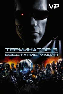Терминатор 3: Восстание машин 2003