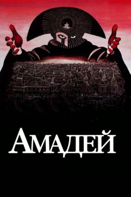 Амадей 1984