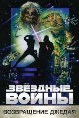 Звёздные войны: Эпизод 6 – Возвращение Джедая 1983