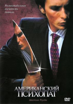 Американский психопат 2000
