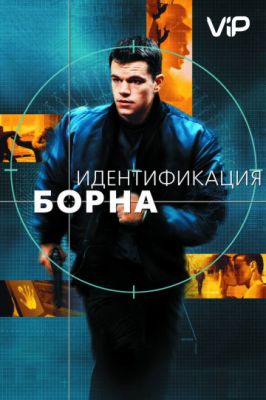 Идентификация Борна 2002