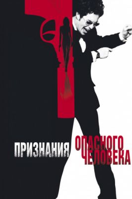 Признания опасного человека 2002