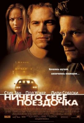 Ничего себе поездочка 2001