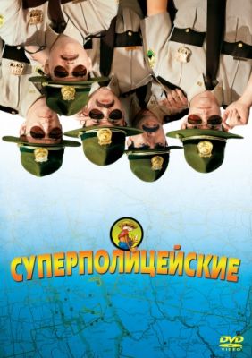 Суперполицейские 2001