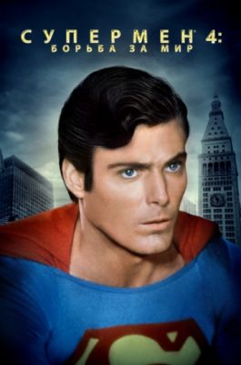 Супермен 4: В поисках мира 1987