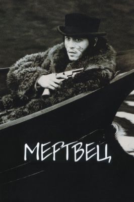 Мертвец 1995