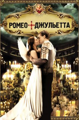 Ромео + Джульетта 1996