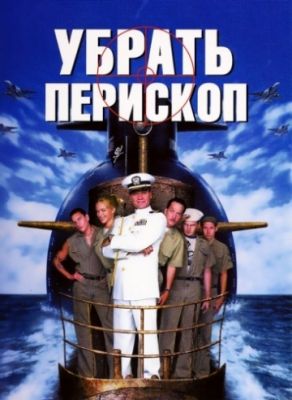 Убрать перископ 1996