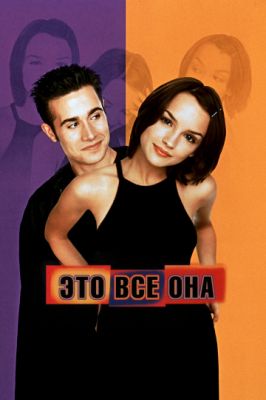 Это всё она 1998