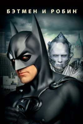 Бэтмен и Робин 1997
