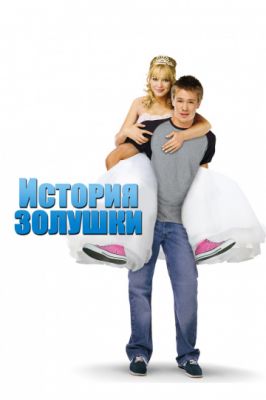 История Золушки 2004