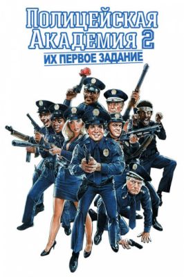 Полицейская академия 2: Их первое задание 1985