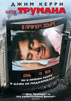 Шоу Трумана 1998