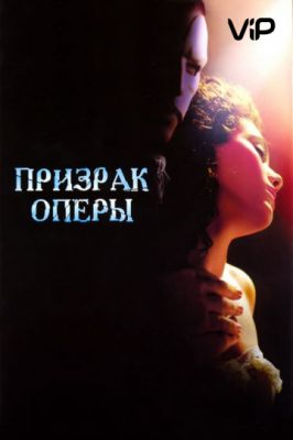 Призрак оперы 2004