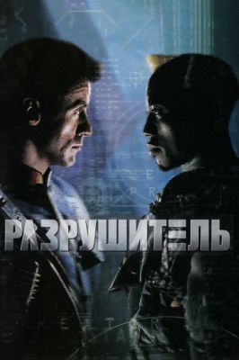 Разрушитель 1993