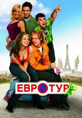 Евротур 2004