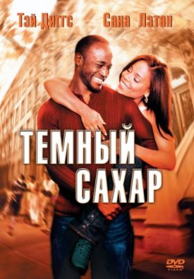 Темный сахар 2002