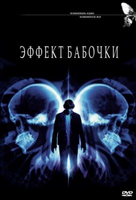 Эффект бабочки 2003