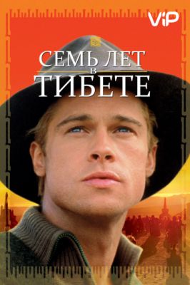 Семь лет в Тибете 1997