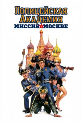 Полицейская академия 7: Миссия в Москве 1994