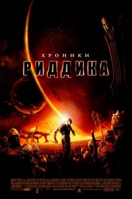 Хроники Риддика 2004