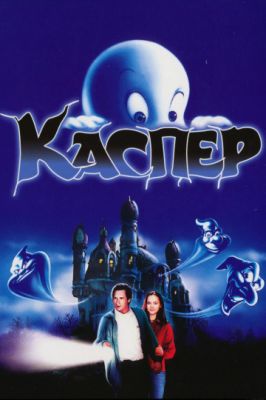 Каспер 1995