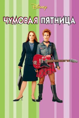 Чумовая пятница 2003