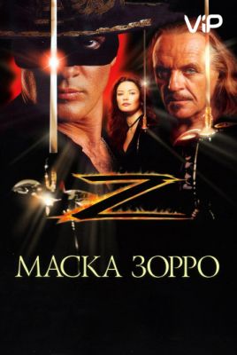 Маска Зорро 1998