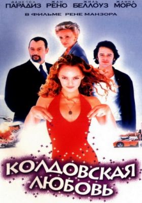 Колдовская любовь 1997