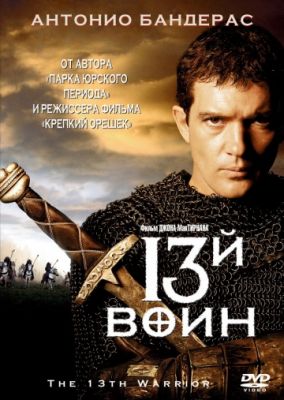 13-й воин 1999